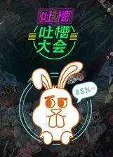 吐槽吃瓜的视频大全集免费观看,免费畅享欢乐时光！